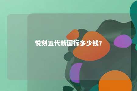 悦刻五代新国标多少钱
？ 